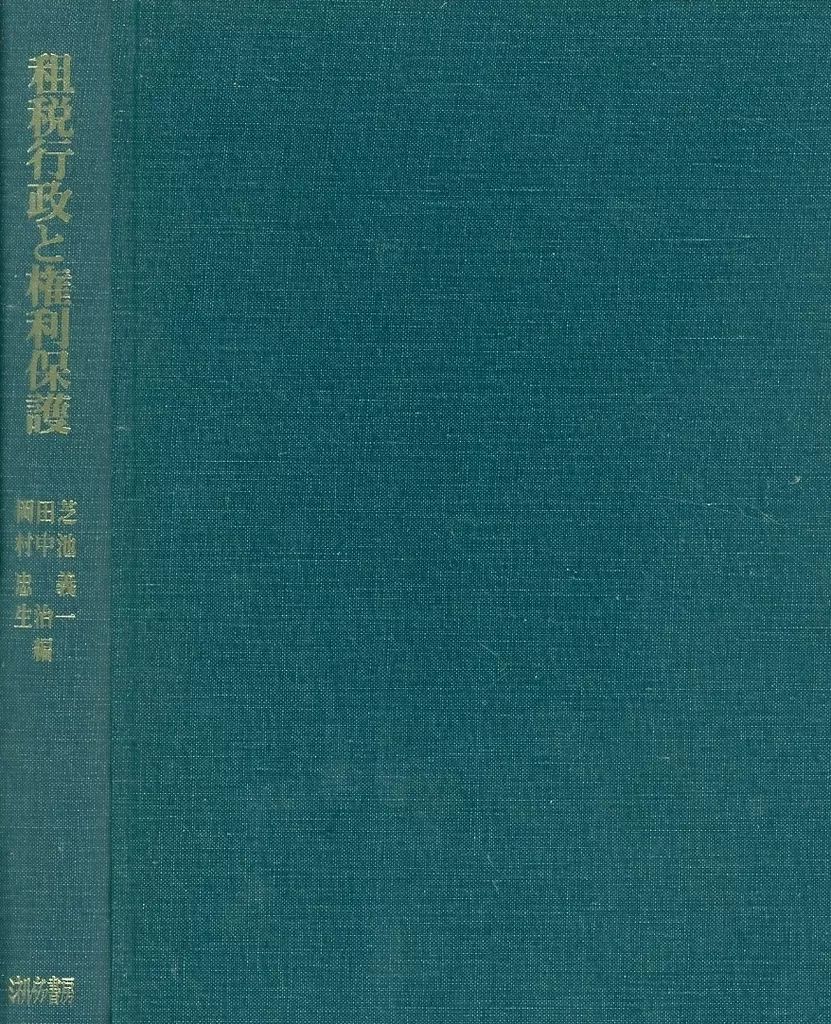 単行本 実用 ≪財政≫ 租税行政と権利保護 | 芝池義一