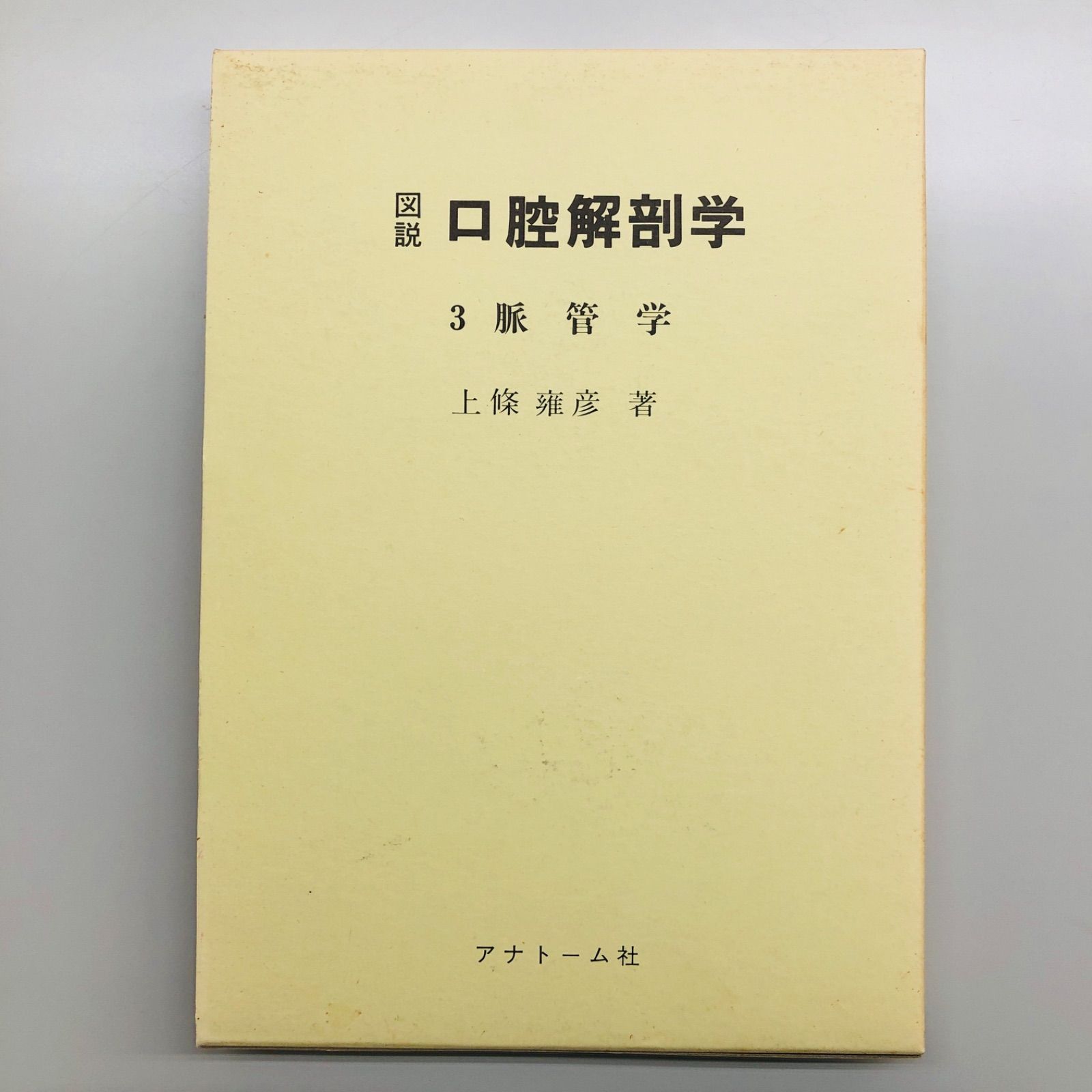 図説 口腔解剖学 第3巻 脈管学 著者 上條 雍彦 発行 アナトーム社 中古書籍 - メルカリ