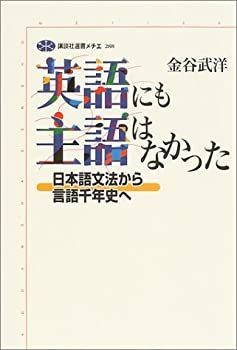 【中古-非常に良い】 英語にも主語はなかった 日本語文法から言語千年史へ