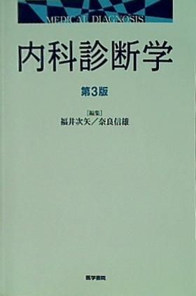 内科診断学 第3版-日本人気の正規販売店