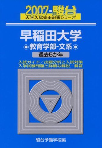 青本　早稲田大学　文学部　2007年～2023年　17年分　駿台予備学校 早稲田大学教育学部-文系 2007年版: 2007-駿台 過去5か年 (大学入試