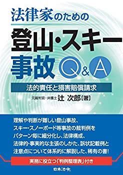【中古-非常に良い】 法律家のための登山・スキー事故Qu0026A ~法的責任と損害賠償請求