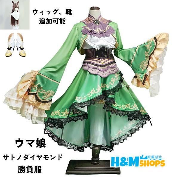 ウマ娘 プリティーダービー Pretty Derby サトノダイヤモンド 勝負服 コスプレ衣装 ウィッグ 靴 選択可