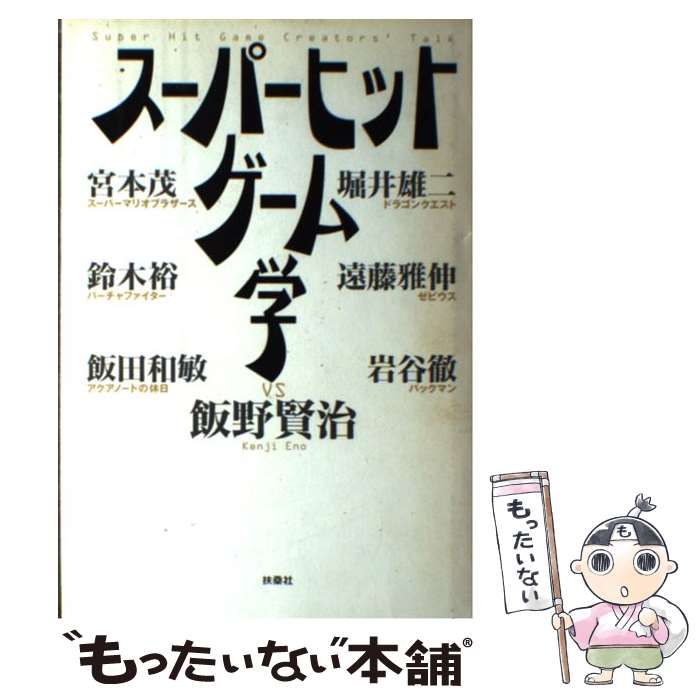 【中古】 スーパーヒットゲーム学 / 飯野 賢治 / 扶桑社