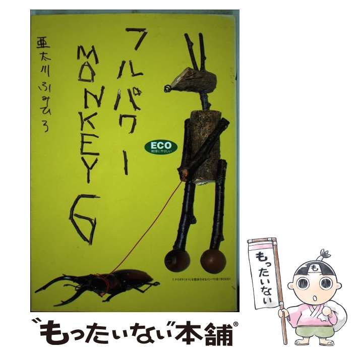 中古】 フルパワーmonkey 6 （ヤングジャンプコミックス） / 亜太川 ふ