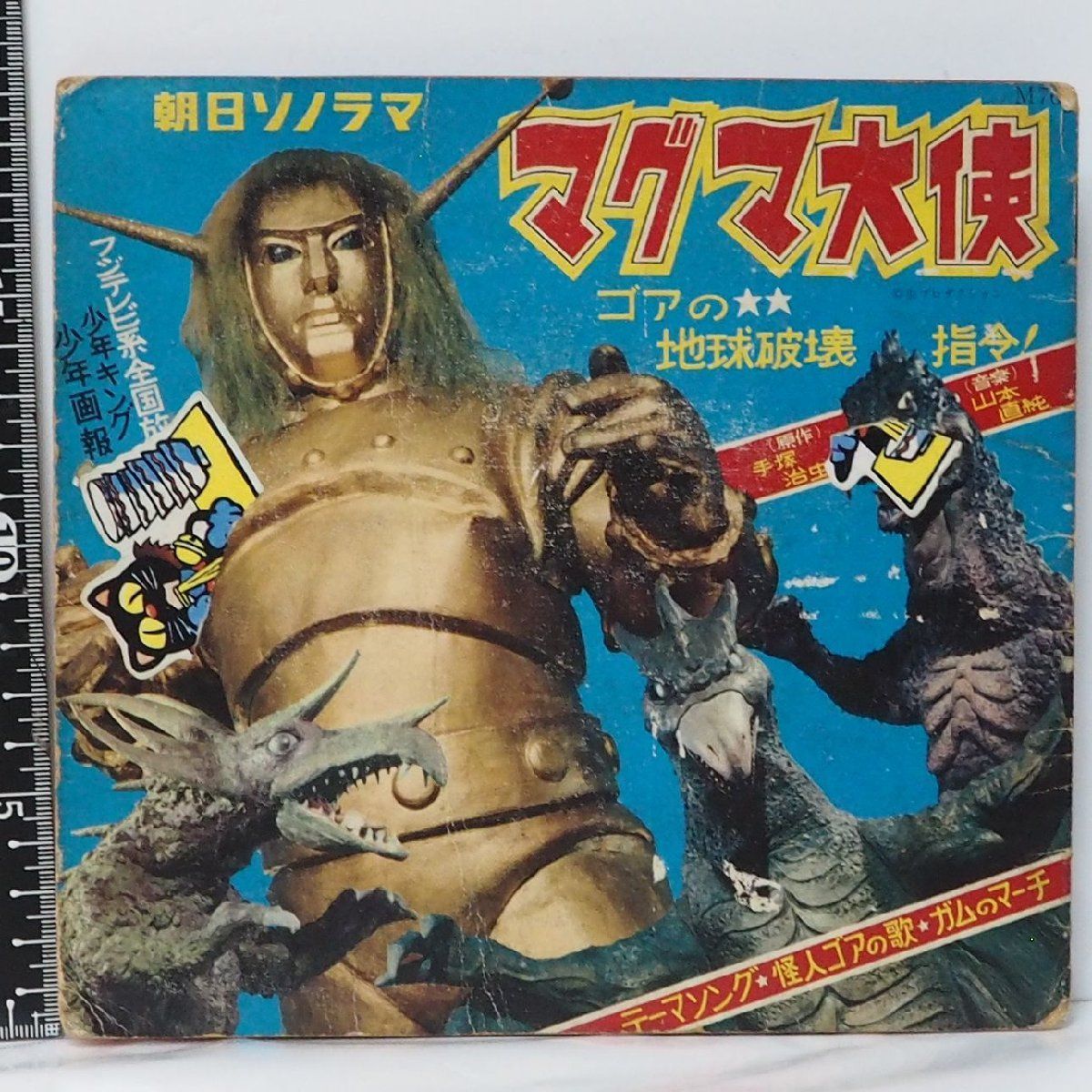 朝日ソノラマ【マグマ大使 ゴアの地球破壊指令! 怪人ゴアの歌 ガムのマーチ 手塚治虫 盤面悪】当時物アニメ主題歌ドラマ【中古】送料込 - メルカリ