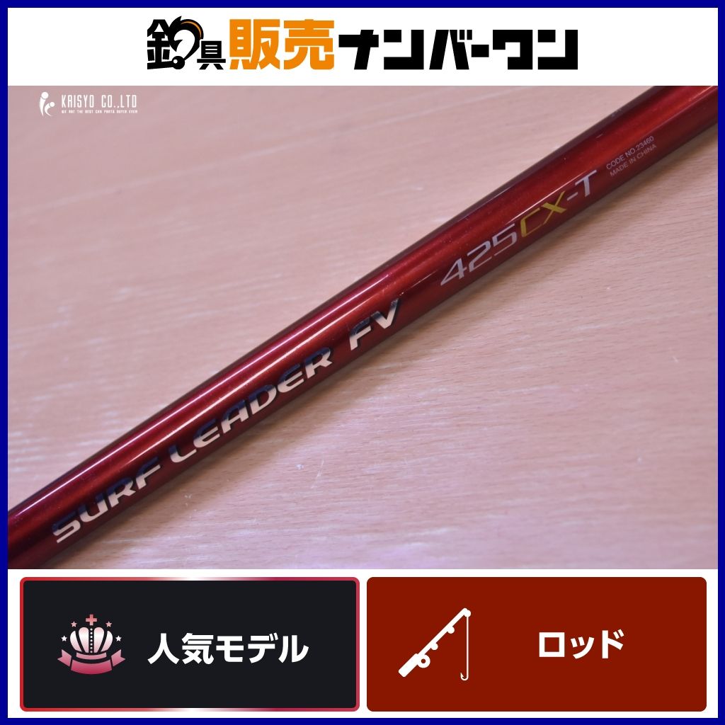シマノ サーフリーダー FV 425CX-T スピニング 振り出し竿 投げ釣り 投げ竿 サーフ 堤防 キス カレイ 釣り