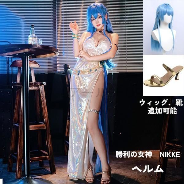 勝利の女神 NIKKE 衣装 ヘルム ドレス コスプレ衣装 コスチューム cosplay 学園祭 イベント ウィッグ 靴 選択