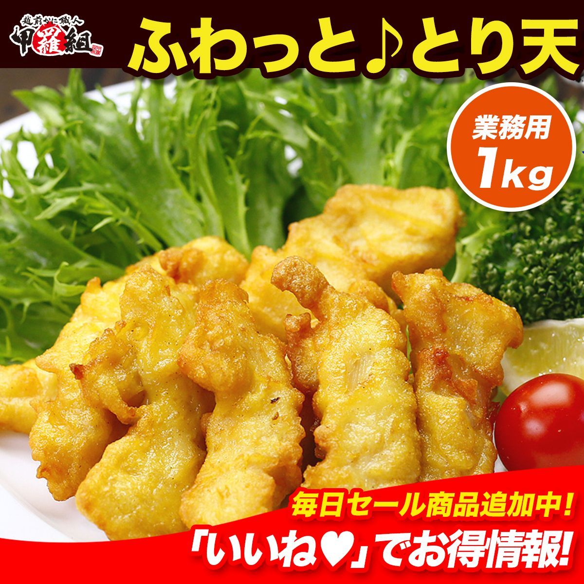 ふわっと🎵 とり天🐔　業務用たっぷり１ｋｇ【とり天】【鶏天】【天ぷら】【おつまみ】【大分名物】【肉の日】【甲羅組】