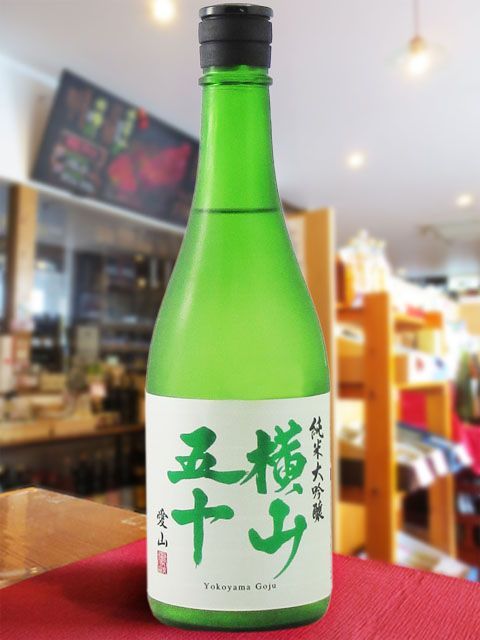 横山五十 純米大吟醸 愛山 火入 720ml / 長崎県 重家酒造【 8380 】 【 日本酒 】【 要冷蔵 】