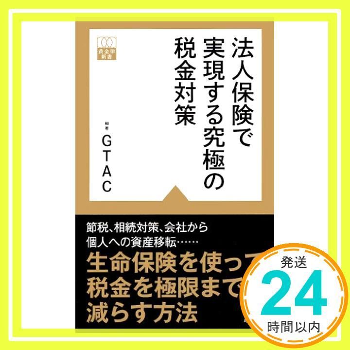 法人保険で実現する究極の税金対策 (黄金律新書 2) [Apr 23 法人保険で実現する究極の税金対策 (黄金律新書 2) [Apr 23
