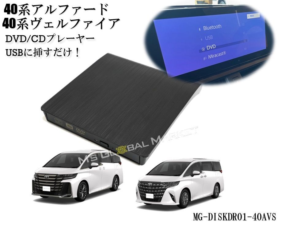 40系アルファード ヴェルファイア DVD/CDプレイヤー