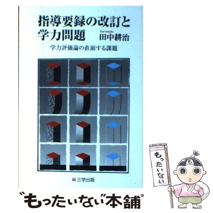 【中古】 指導要録の改訂と学力問題 中古】 指導要録の改訂と学力問題 学力評価論の直面する課題 / 田中