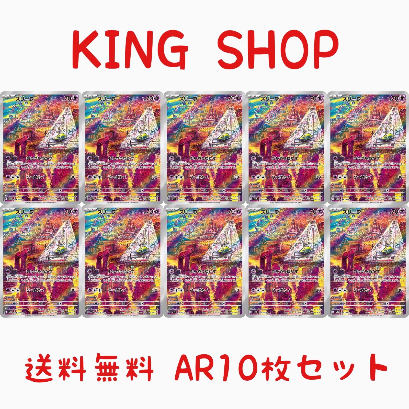 スリープ　AR 10枚　まとめ売り　sv1V 086/078 送料無料】 ポケモンカード スリープ AR 10枚セット sv1V 086