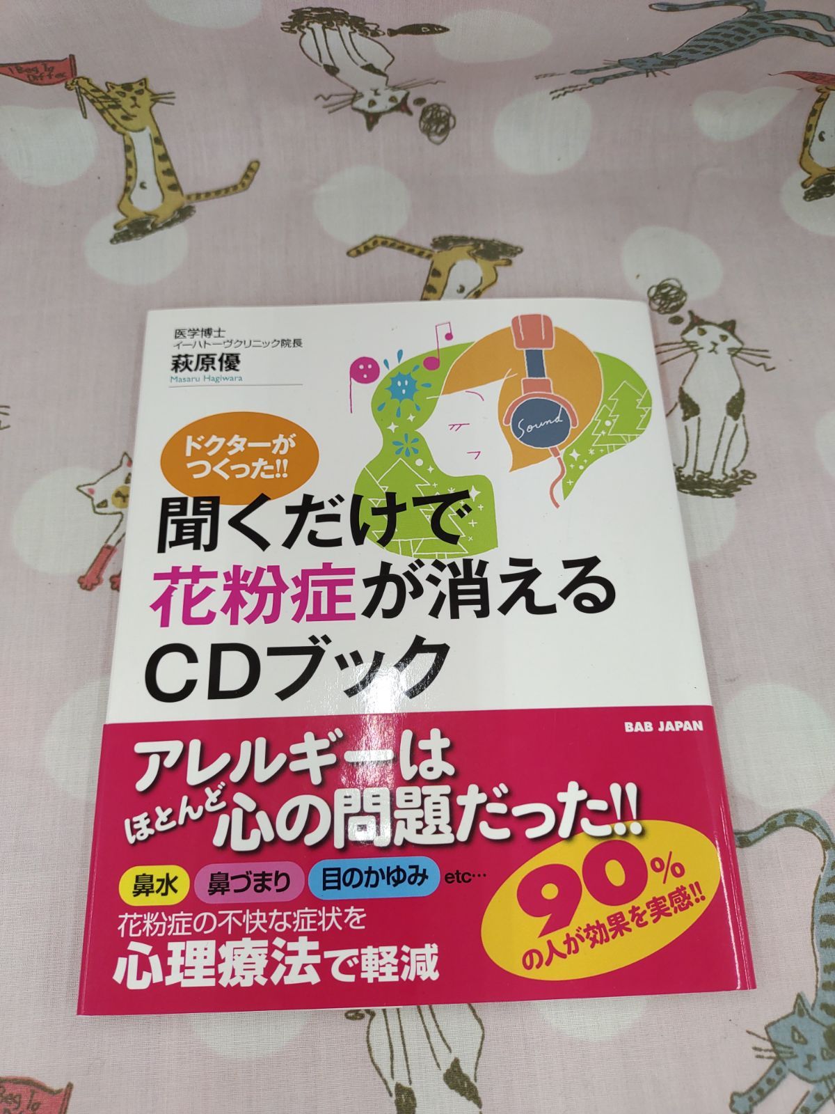 ドクターがつくった!!聞くだけで花粉症が消えるCDブック - メルカリ