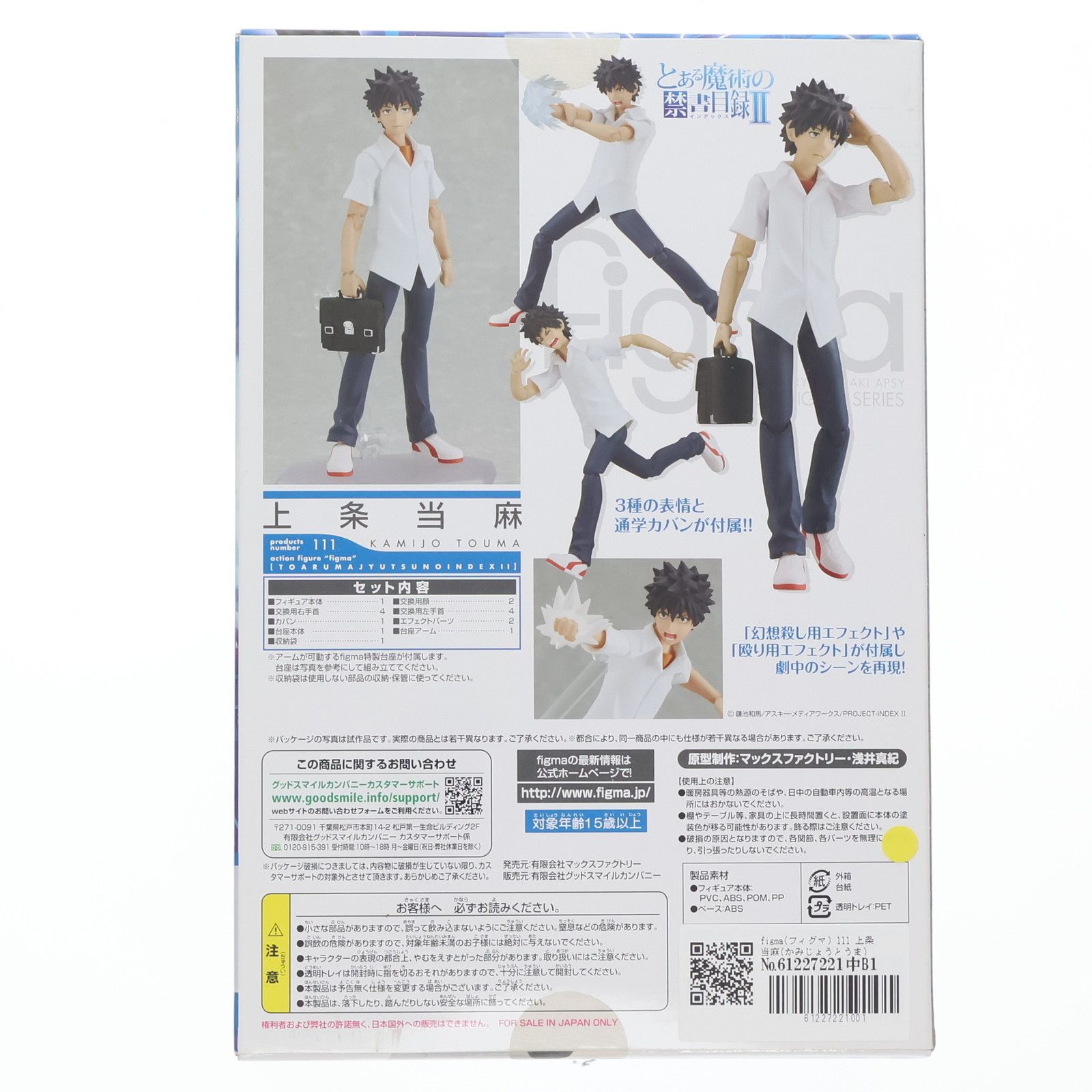 figma(フィグマ) 111 上条当麻(かみじょうとうま) とある魔術の禁書