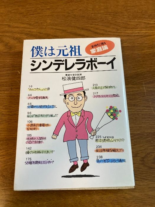 【中古】 僕は元祖シンデレラボーイ 新時代に贈る家庭論/太陽企画出版/松浪健四郎 僕は元祖シンデレラボーイ: 新時代に贈る家庭論 (SUN BUSINESS