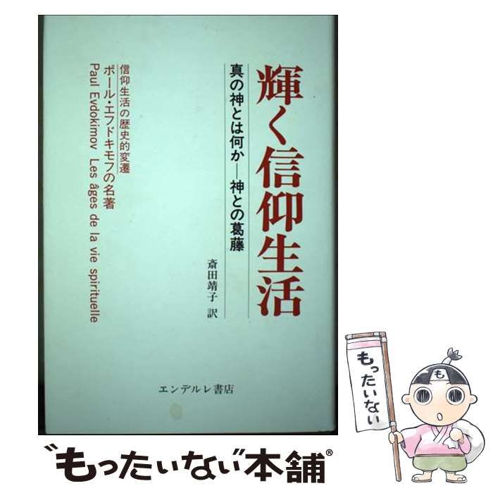 【中古】 輝く信仰生活 真の神とは何か 信仰生活の変遷 (ヘーシベック文庫) / ポール･エフドキモフ、斎田靖子 / エンデルレ書店