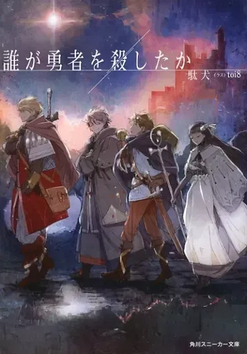 2026年最新】誰が勇者を殺したか 初版の人気アイテム - メルカリ