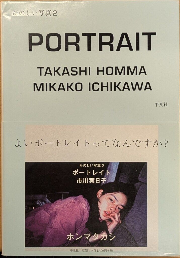 たのしい写真 2 (ポートレイト市川実日子) PORTRAIT たのしい写真2