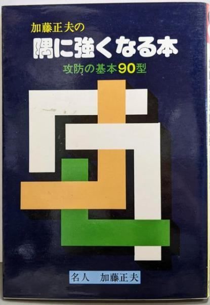 【中古】 加藤正夫の隅に強くなる本 攻防の基本９０型/誠文堂新光社/加藤正夫 Amazon.co.jp: 加藤正夫の隅に強くなる本: 功防の基本90型