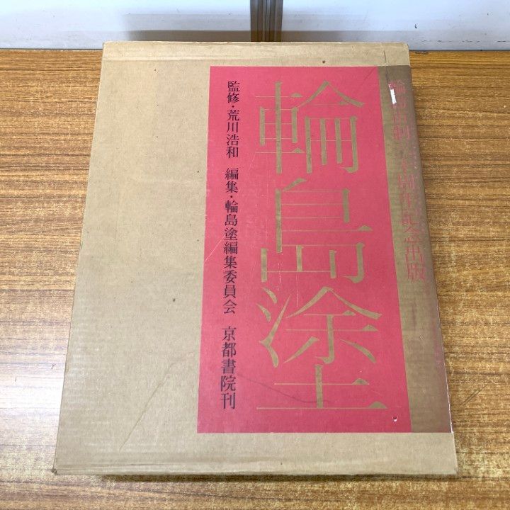 ■01)【同梱不可】輪島塗/輪島塗編集委員会/京都書院/昭和58年発行/限定980部のうち355番/B □01)【同梱不可】輪島塗/輪島塗編集委員会/京都書院/昭和58年