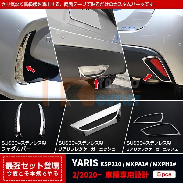 セット割 ヤリス YARIS 2020年2月〜 フロント フォグカバー ＆ リアリフレクターリング ＆リアリフレクターガーニッシュ 鏡面 メッキ パーツ N006
