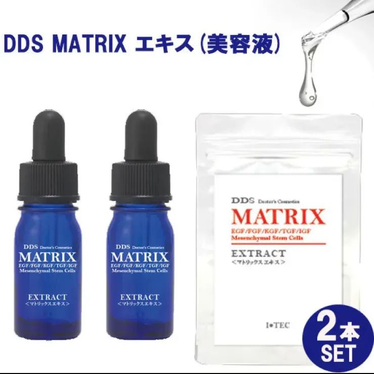 ☆MATRIX 美容液☆DDS MATRIX EXTRACT☆2本SET☆ ゆうパケット☆追跡 