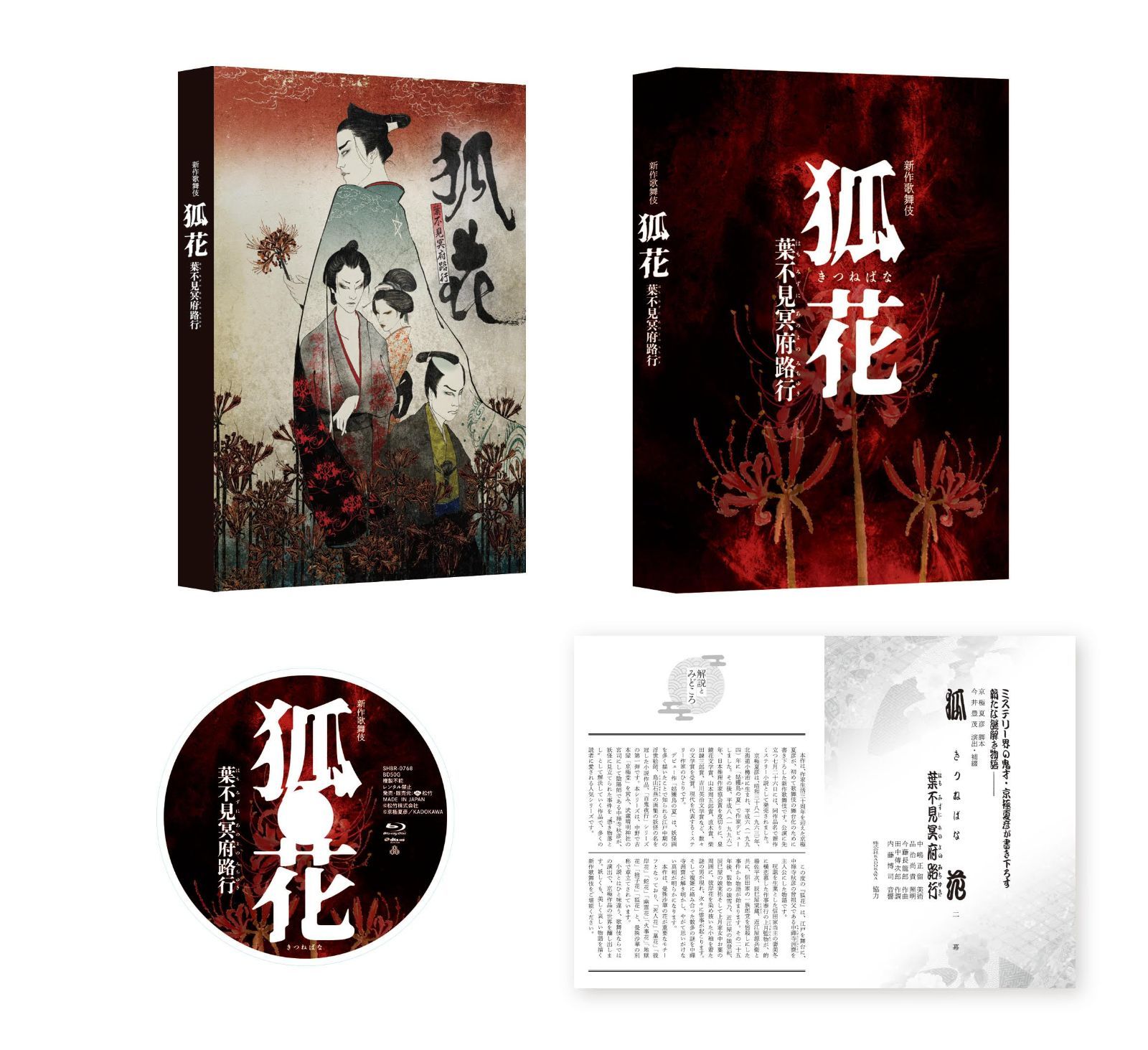 歌舞伎 狐花 葉不見冥府路行 Blu-ray