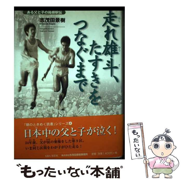 【中古】 走れ雄斗、たすきをつなぐまで ある父と子の箱根駅伝 (「朝のときめく読書」シリーズ 4) / 志茂田景樹 / KIBA BOOK
