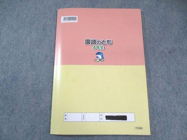 浜学園 小4 国語のとも/国語のみち 第1～4分冊 テキスト通年