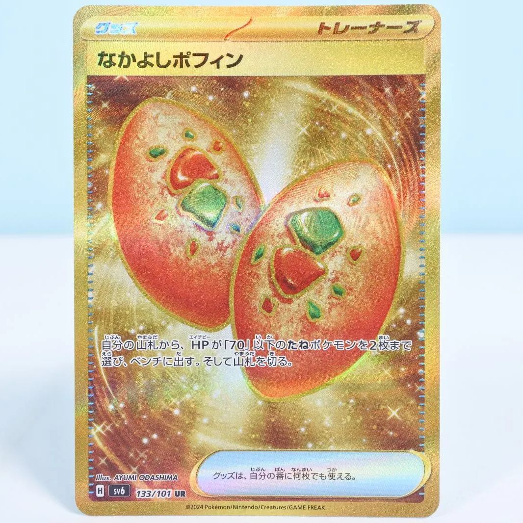 大清水56-9-0715】ポケモンカード なかよしポフィン ur 4枚