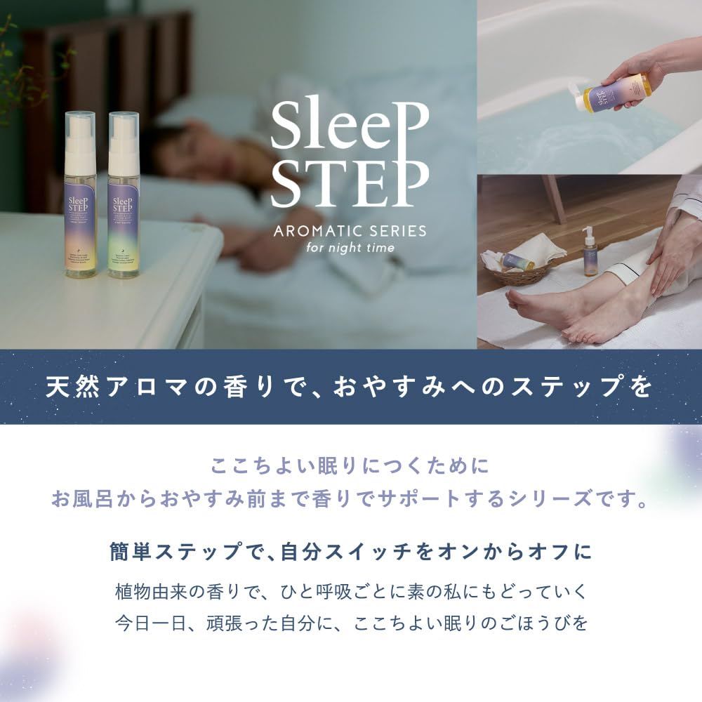 SLEEP STEP アロマティックボディミルク 200ml クリアビューティー [クリアビューティー]