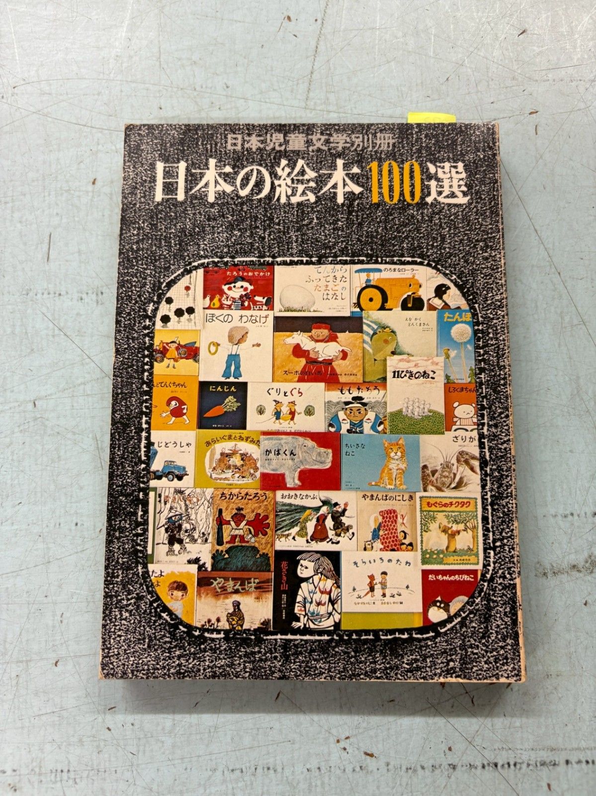 日本の絵本100選 日本児童文学別冊 C200-293 - メルカリ