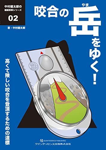 咬合の岳をゆく! 中村健太郎の補綴即解シリーズ 2