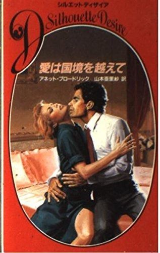 人気定番，HOT 愛は国境を越えて (シルエット・ディザイア 331) その他