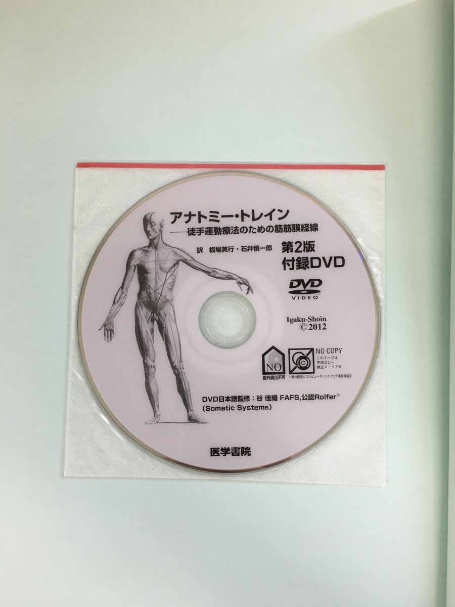 アナトミートレイン第2版 徒手運動療法のための筋筋膜経線／DVD付 