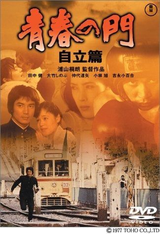 青春の門 自立篇 [DVD] ストア