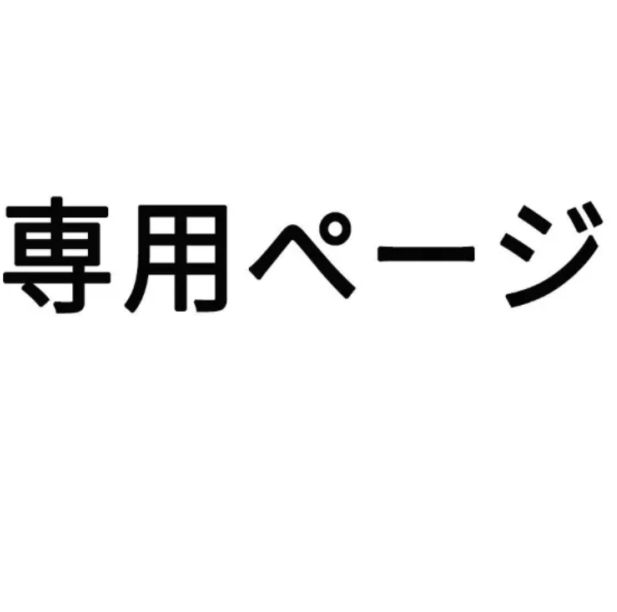 幸子様専用 汚く