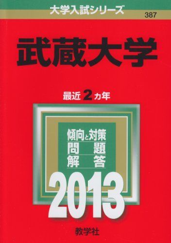 武蔵大学 (2013年版 大学入試シリーズ) 教学社編集部