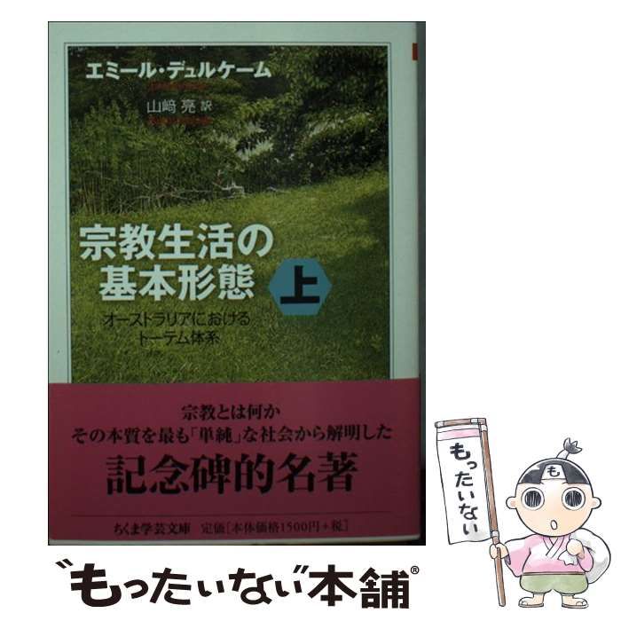 中古】 宗教生活の基本形態 オーストラリアにおけるトーテム体系