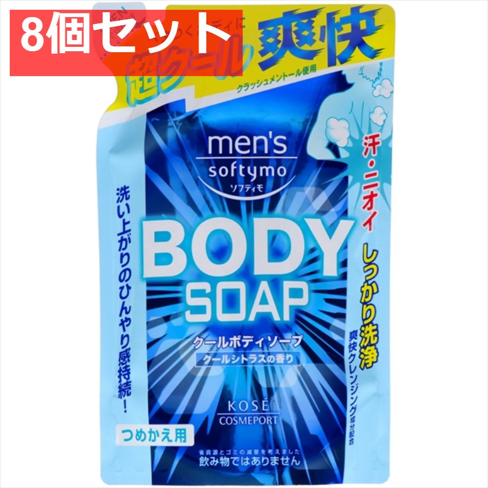 メンズソフティモクールボディソープ替え400ML 8個セット まとめ売り