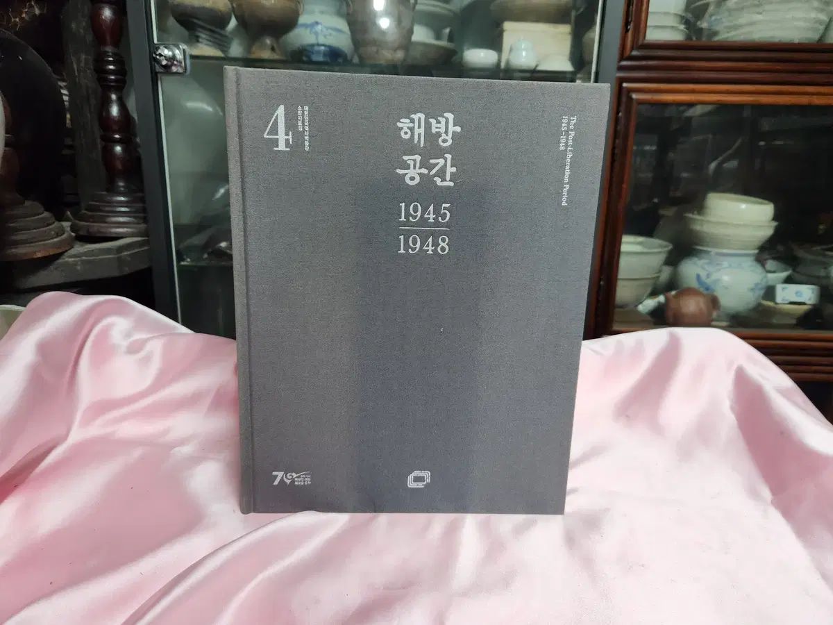 書籍 解放 空間的 1945 1948 ー 韓国歴史博物館 資料集 4