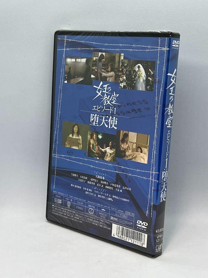 未開封】女王の教室スペシャル エピソード1 ~堕天使~ [DVD] 天海