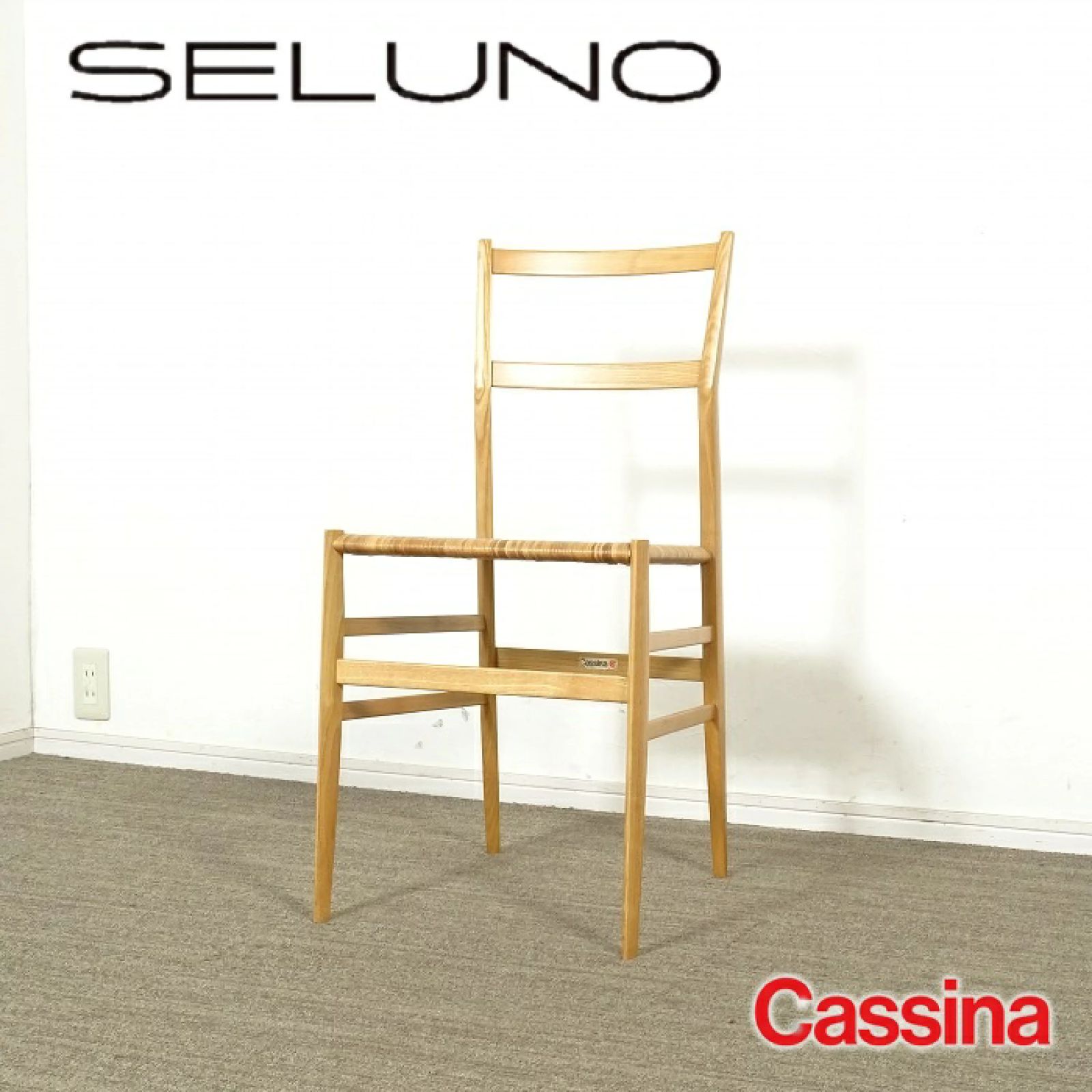 ◾︎SELUNO◾︎ 展示 Cassina カッシーナ 699 SUPERLEGGERA | スーパーレジェーラ チェア | アッシュ材ナチュラル 籐張 47万 v428