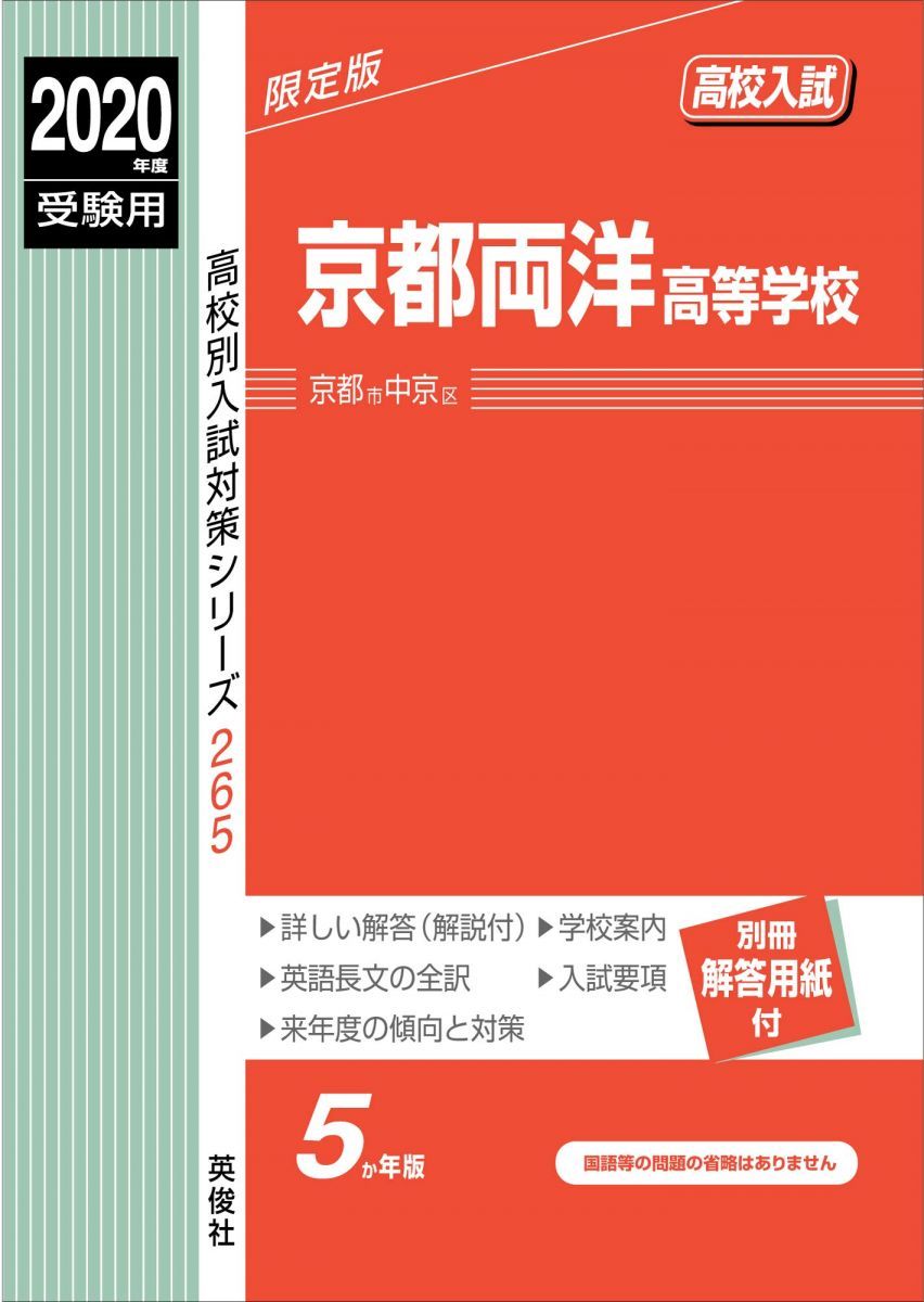京都両洋高等学校 2020年度受験用 赤本 265 (高校別入試対策シリーズ) 京都両洋高等学校 2020年度受験用 赤本 265 (高校別入試対策