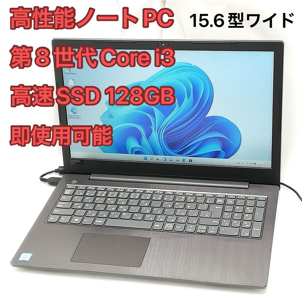 赤字覚悟 高速SSD Windows11済 15.6型ワイド ノートパソコン Lenovo V330-15IKB 中古良品 第8世代Core i3 無線 Bluetooth Webカメラ Office 赤字覚悟 高速SSD Windows11済 15.6型ワイド ノートパソコン Lenovo