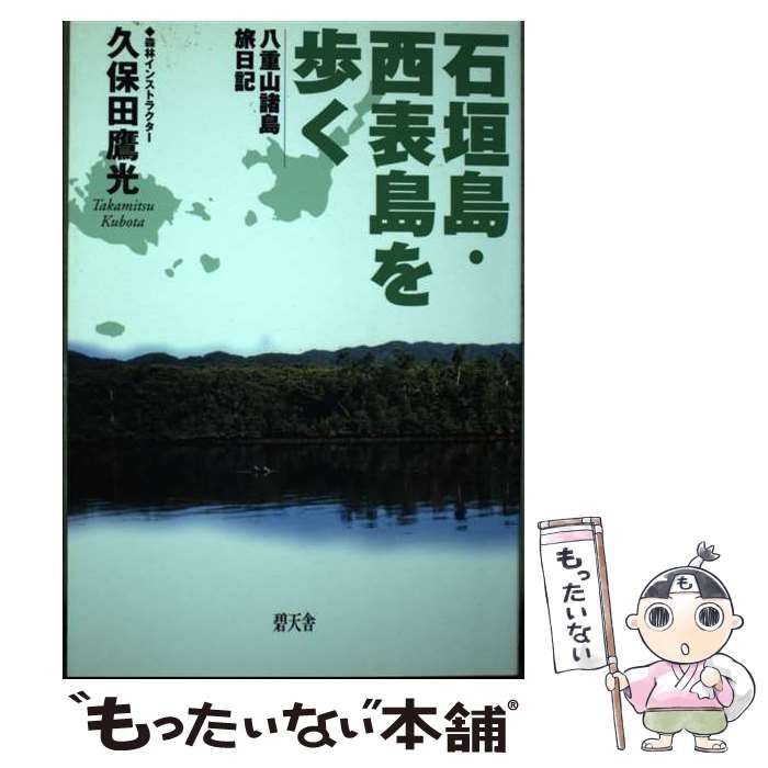【中古】 石垣島・西表島を歩く 八重山諸島旅日記/碧天舎/久保田鷹光 中古】 石垣島・西表島を歩く 八重山諸島旅日記/碧天舎/久保田鷹光