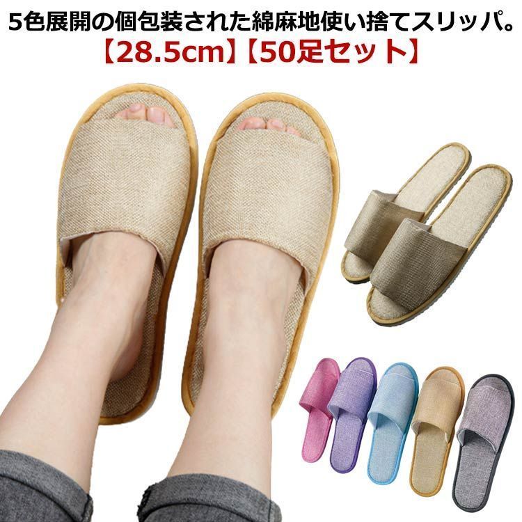 綿麻 スリッパ 個包装 50足 使い捨て 28.5cm 業務用 来客用 ホテル 旅館 病院 エステ サロン 滑り止め 吸水性 ルームシューズ 室内 トイレ用 旅行 携帯 スリッパ 男性 女性 リネン #erika6692
