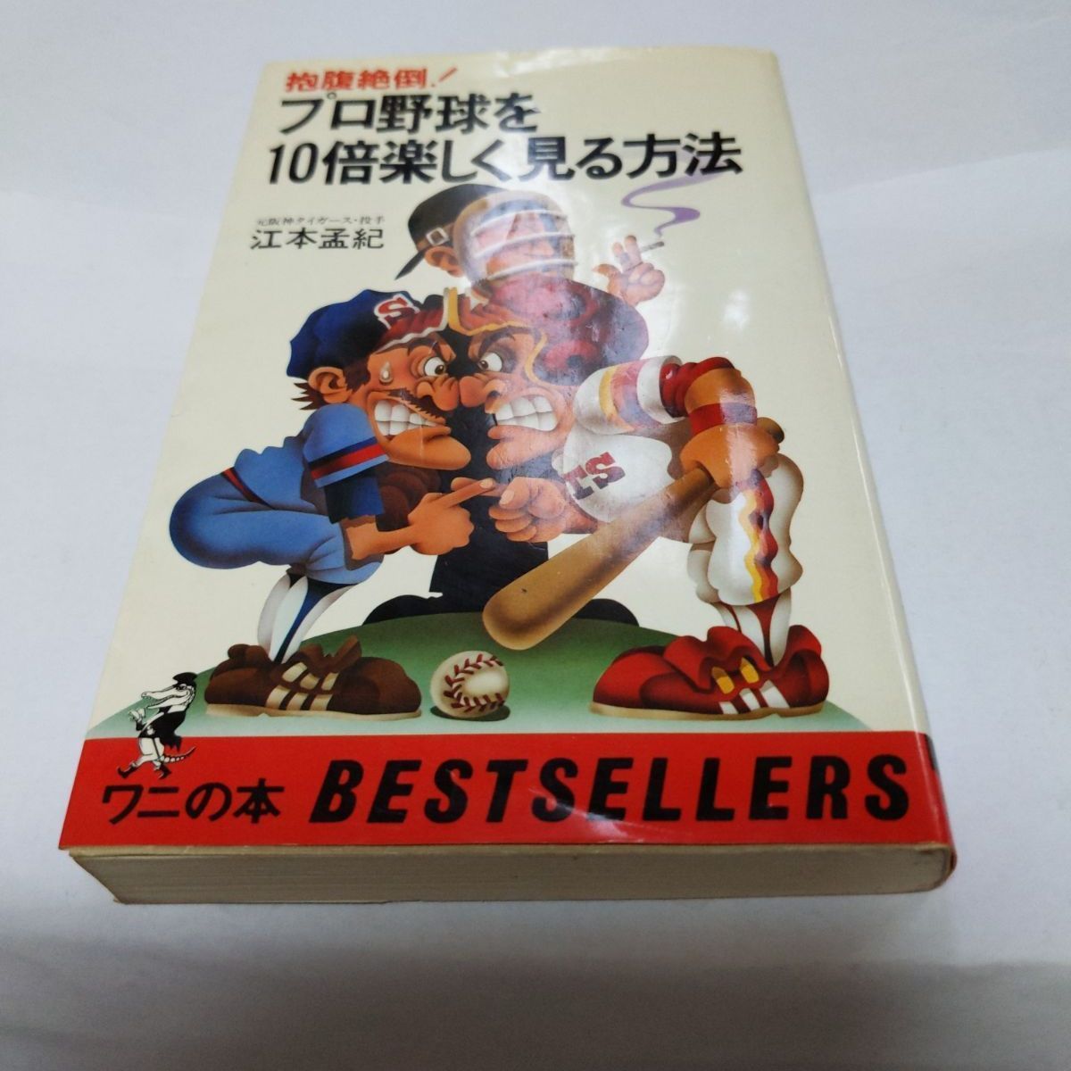 ❖江本孟紀/著❖「プロ野球10倍&20倍楽しく見る方法」2点セット